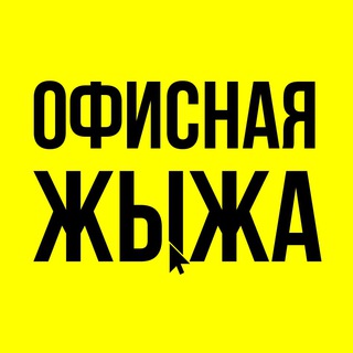 Аватар Телеграм канала "Офисная жыжа" @+AAAAAFha_E08SQlfaR2VeA