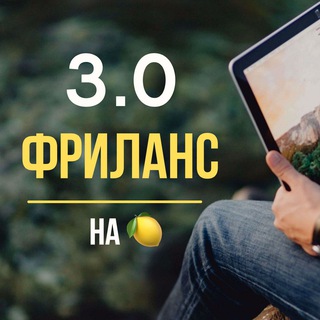 "freelance3_0" @freelance3_0 Telegram арнасының аватары