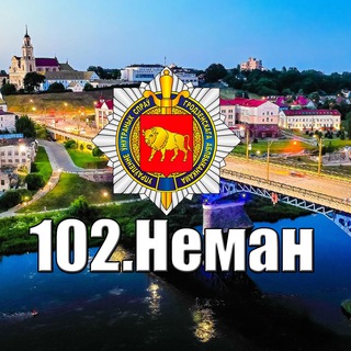 Telegram频道 "102.Неман" @neman102 的头像