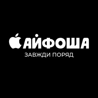 Аватар Телеграм каналу " Айфоша" @iphosha