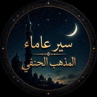 Аватар Телеграм канала "سير علماء المذهب الحنفي" @imami_hanafitov