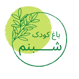"باغ کودک شبنم" @shabnam_n_s Telegram арнасының аватары