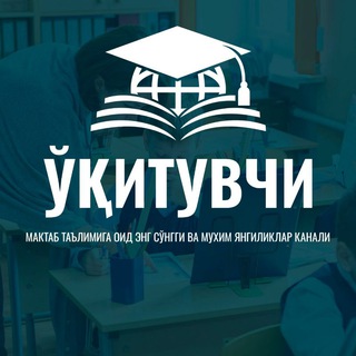 Аватар Телеграм каналу "O‘qituvchi | Maktab taʼlimi" @mmtv_uz
