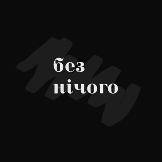 без нічого - TgScanner