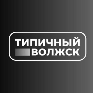 Типичный Волжск | Новости | Марий Эл - TgScanner