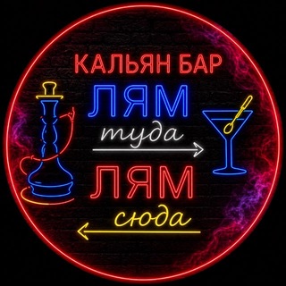Аватар Телеграм канала "🍸Лям➡️туда,Лям⬅️сюда💨" @kalianbarliamliam