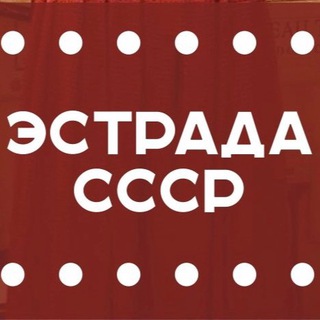 🎶 Эстрада СССР 🟥 - TgScanner