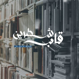 قَاب شَطرَين - TgScanner