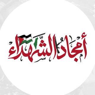 أمجاد الشهداء - TgScanner