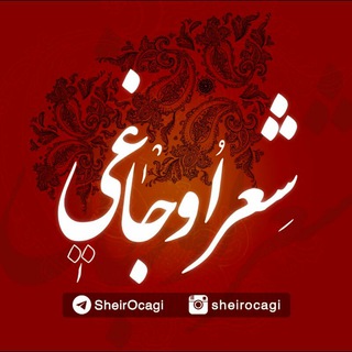 Аватар Телеграм канала "|شعر اوجاغی|" @sheirocagi