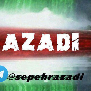 Telegram频道 "Azadi | آزادی" @sepehrazadi 的头像