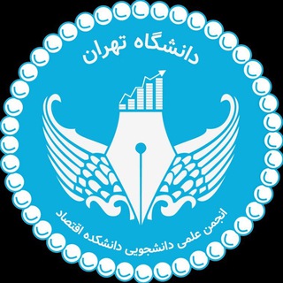 انجمن علمی اقتصاد دانشگاه تهران - TgScanner