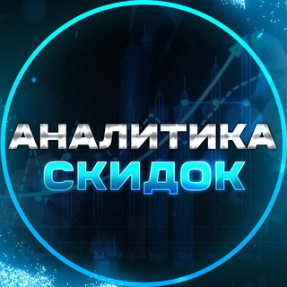 Аватар Телеграм канала "Аналитика Скидок" @+sbr643MCJfw1NDFi