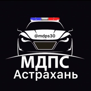 Аватар Телеграм канала "МДПС Астрахань" @mdps30