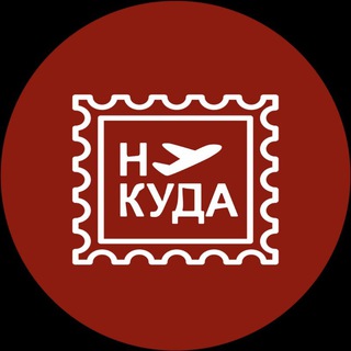 Аватар Телеграм канала "Ну куда | Стажировки, гранты, стипендии" @nukuda7