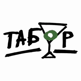 Аватар Телеграм канала "ТАБОР" @ta_bor