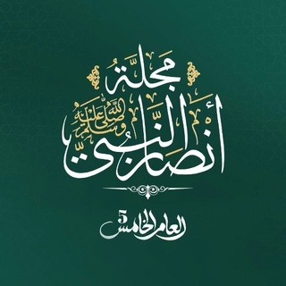 Avatar of Telegram channel "مجلة أنصار النبي ﷺ" @ansarmagazine
