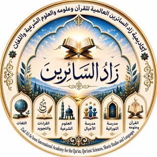 Telegram频道 "❈ زاد السائرين ❈ مقرأة حفصيات ❈" @zadalsaireeninternational 的头像