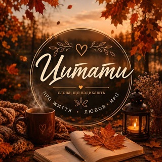 ♡ Love Цитати ♡❤️ - TgScanner