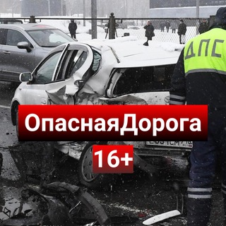 Avatar of Telegram channel "Опасная Дорога |16+|" @myatoedtp