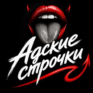 Аватар Телеграм канала "Адские строчки 18+" @hell_lines