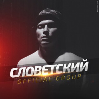 Avatar of Telegram channel "СЛОВЕТСКИЙ (Konstantah)" @slovetskii_official
