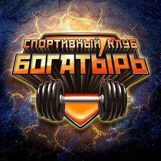 Фитнес-клуб БОГАТЫРЬ - TgScanner