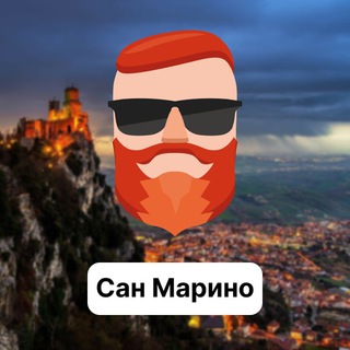 Аватар Телеграм канала "Сан-Марино 🇸🇲 Чат TravelAsk" @+2Ycjlxn75L8xNDky