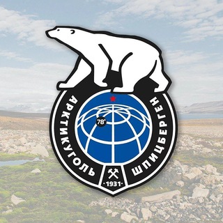 Аватар Телеграм канала "Архипелаг Шпицберген" @arktikugol