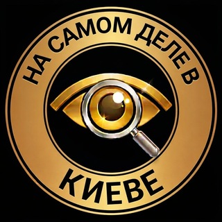 Аватар Телеграм канала "На самом деле в Киеве" @nsdvkieve