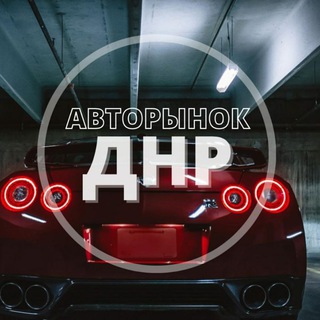 Авторынок Донецк ДНР - TgScanner