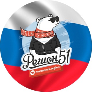 Avatar of Telegram channel "Регион 51" @region_m51