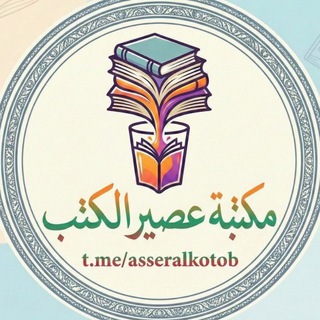 Telegram频道 "مكتبة عصير الكتب" @asseralkotob 的头像