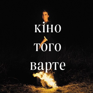 кіно того варте - TgScanner