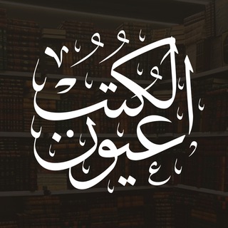 Telegram频道 "عيون الكتب 📚" @oyounalkotob 的头像