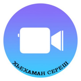 Аватар Телеграм канала "Хьехаман сереш" @videoheham