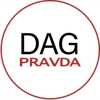Аватар Телеграм канала "Dagpravda | Новости Дагестана" @dagpravdaru