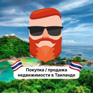 Покупка / продажа недвижимости в Таиланде 🇹🇭 Чат TravelAsk - TgScanner