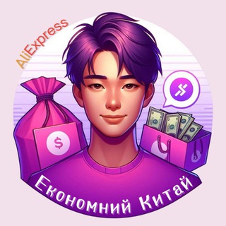 Економний Китай 💜 Аліекспрес | Купони | Монети - TgScanner