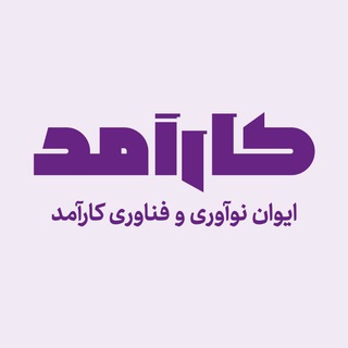 Аватар Телеграм канала "کارآمد" @karaamad_hr