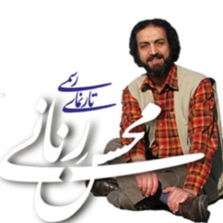 Avatar del canal de Telegram "Renani Mohsen / محسن رنانی" @renani_mohsen