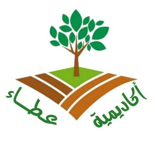 Аватар Телеграм канала "أكاديمية عطاء للتعليم عن بُعد 🌱📚" @attaacademy1