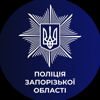Аватар Телеграм канала "Новини поліції Запорізької області" @police_zp_news