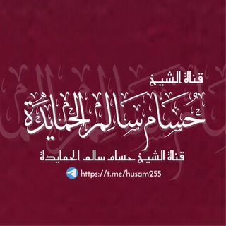 دروس وفوائد الشيخ حسام الحمايدة - TgScanner