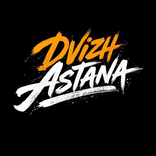 Аватар Телеграм канала "DVIZH ASTANA" @dvizhastana_01