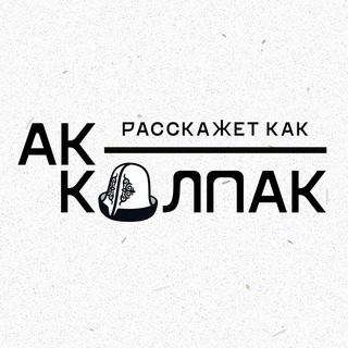 Аватар Телеграм канала "Ак-калпак расскажет каК" @akkalpak_news
