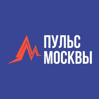 Avatar of Telegram channel "Пульс Москвы - переходник" @pulse_moskva