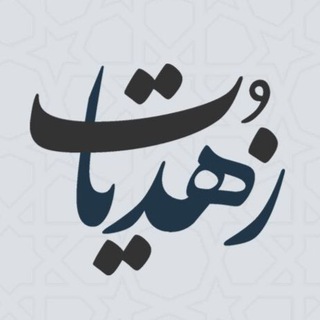 زهديَّـات - TgScanner