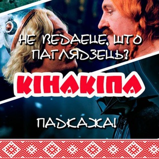 Аватар Телеграм канала "Кінакіпа | Фільмы і серыялы па-беларуску" @kinakipaby