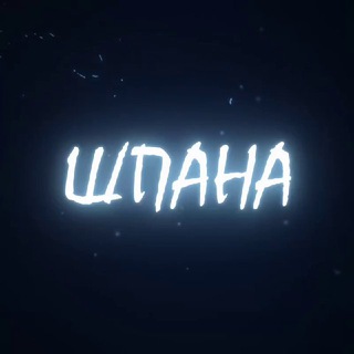 НЕ ШПАНА ЧАТ - TgScanner